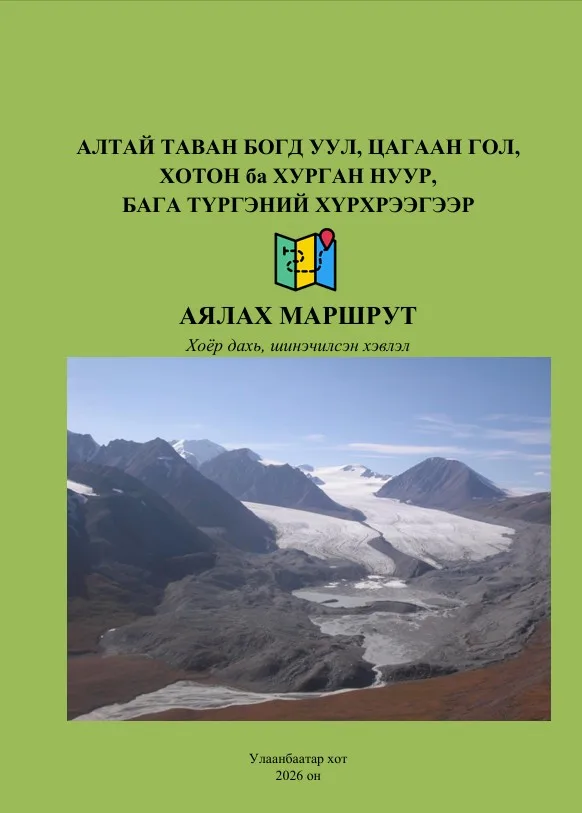 Алтай Таван Богд аяллын Маршрут