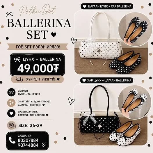 Цүнх + Ballerina Set