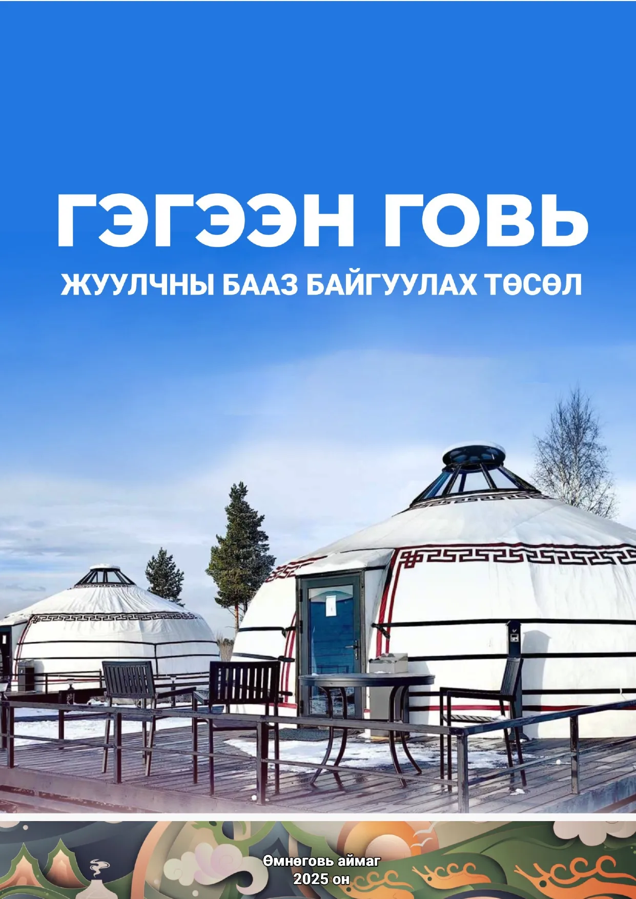 Жуулчны бааз байгуулах төсөл - 255 сая төгрөг